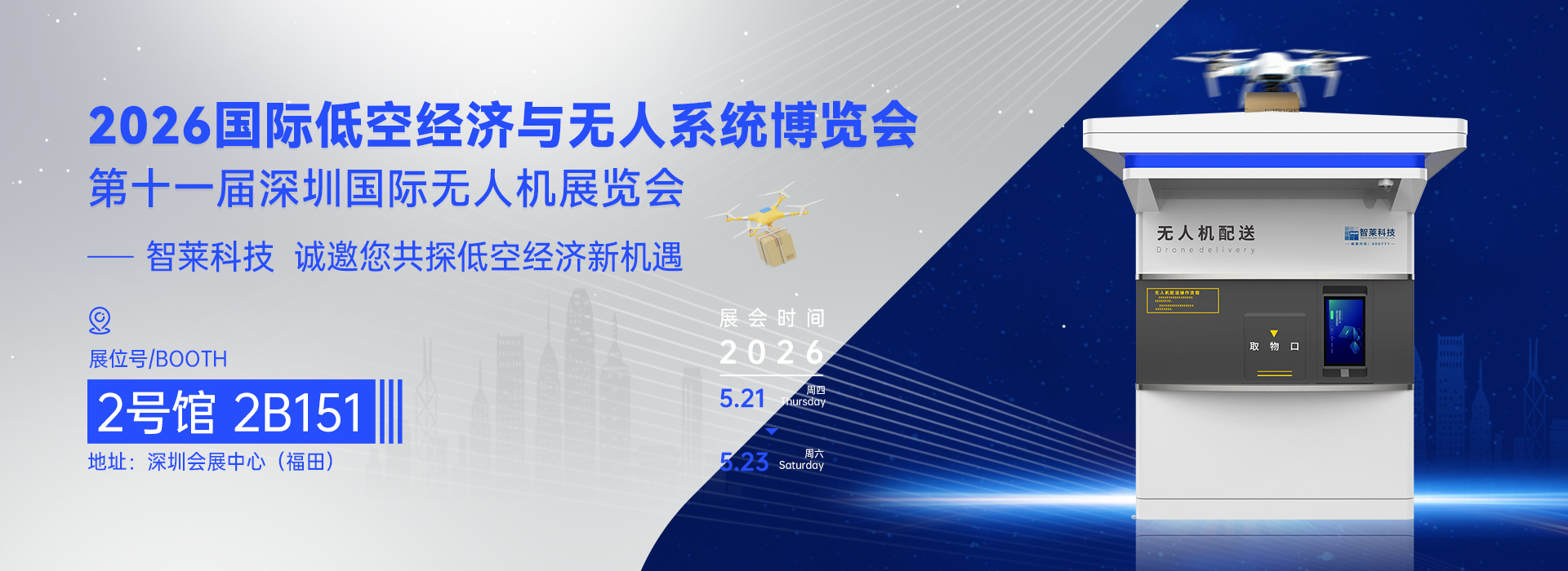 2026国际低空经济与无人系统博览会暨2026（第十一届）深圳国际无人机展览会